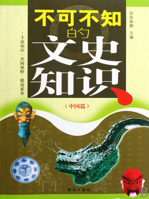 cover image of 不可不知的文史知识（中国篇）